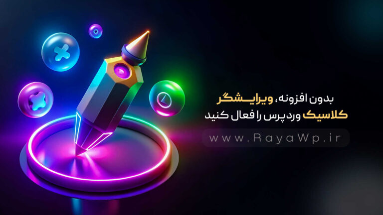 بدون افزونه، ویرایشگر کلاسیک وردپرس را فعال کنید