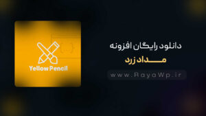 دانلود رایگان افزونه مداد زرد {Yellow Pencil}⚡️آخرین نسخه