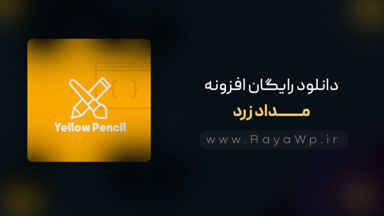 دانلود رایگان افزونه مداد زرد {Yellow Pencil}⚡️آخرین نسخه
