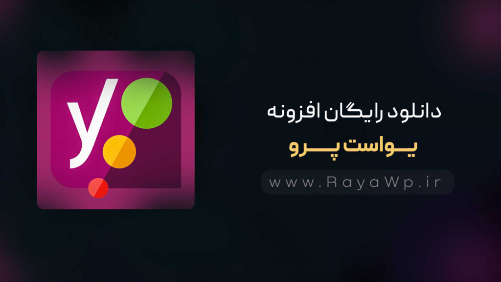 دانلود رایگان افزونه یواست پرو {Yoast Pro}⚡️ آخرین نسخه
