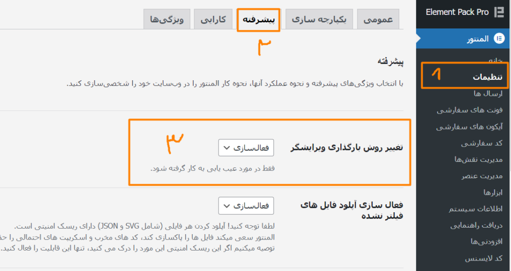 تغییر روش بارگذاری ویرایشگر برای رفع مشکل لود نشدن المنتور