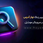 نحوه تغییر رنگ نوار آدرس سایت در مرورگر موبایل