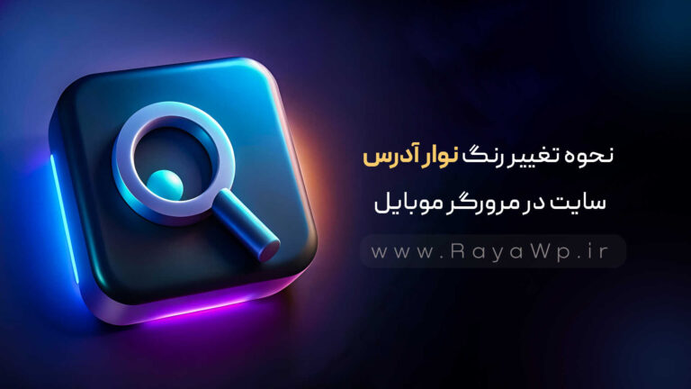 نحوه تغییر رنگ نوار آدرس سایت در مرورگر موبایل