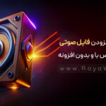 نحوه افزودن فایل‌ صوتی MP3 به وردپرس با و بدون افزونه