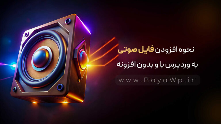 نحوه افزودن فایل‌ صوتی MP3 به وردپرس با و بدون افزونه