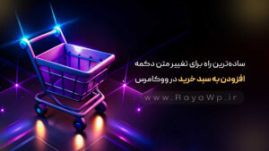 ساده‌ترین راه برای تغییر متن دکمه “افزودن به سبد خرید” در ووکامرس