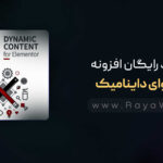 دانلود رایگان افزونه محتوای داینامیک {Dynamic Content Pro}⚡️آخرین نسخه