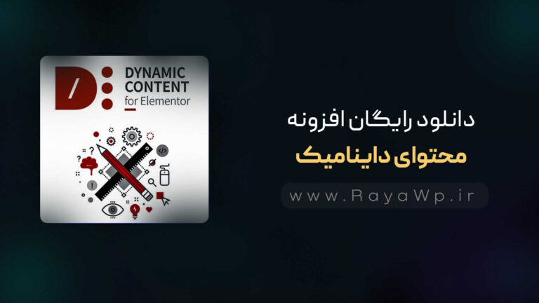 دانلود رایگان افزونه محتوای داینامیک {Dynamic Content Pro}⚡️آخرین نسخه