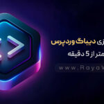 فعال‌سازی حالت دیباگ وردپرس کمتر از ۵ دقیقه