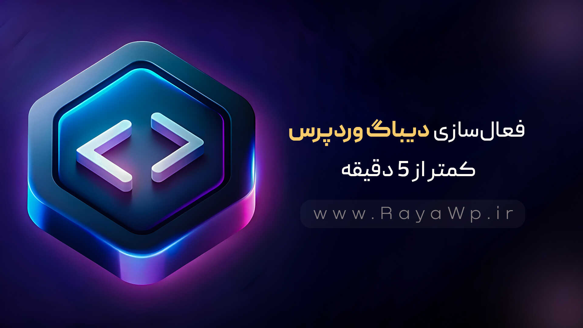 فعال‌سازی حالت دیباگ وردپرس کمتر از ۵ دقیقه
