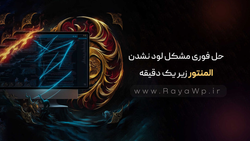 🚀حل فوری مشکل لود نشدن المنتور زیر یک دقیقه ( دلایل مشکل) - رایا وردپرس - 2