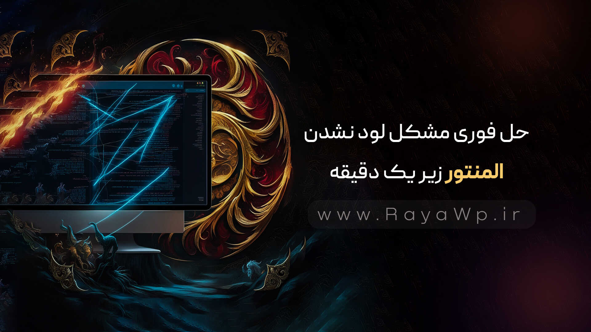 🚀حل فوری مشکل لود نشدن المنتور زیر یک دقیقه ( دلایل مشکل)