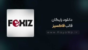 دانلود رایگان قالب فاکسیز {foxiz}⭐آخرین نسخه