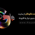 حذف فونت گوگل از سایت وردپرس بدون نیاز به افزونه