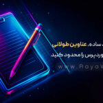 با این ترفند ساده، عناوین طولانی نوشته های وردپرس را محدود کنید