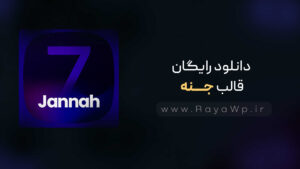 دانلود رایگان قالب جنه {Jannah}⭐آخرین نسخه