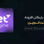 دانلود رایگان افزونه جت انجین {Jet Engine}⚡️آخرین نسخه
