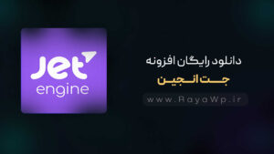 دانلود رایگان افزونه جت انجین {Jet Engine}⚡️آخرین نسخه