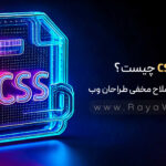 CSS چیست؟ آشنایی با سلاح مخفی طراحان وب