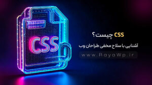 CSS چیست؟ آشنایی با سلاح مخفی طراحان وب