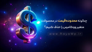 چگونه محدوده قیمت در محصولات متغیر ووکامرس را حذف کنیم؟