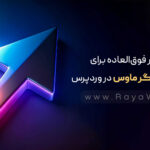 3 راهکار فوق‌العاده برای تغییر نشانگر ماوس در وردپرس