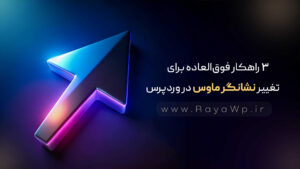 3 راهکار فوق‌العاده برای تغییر نشانگر ماوس در وردپرس