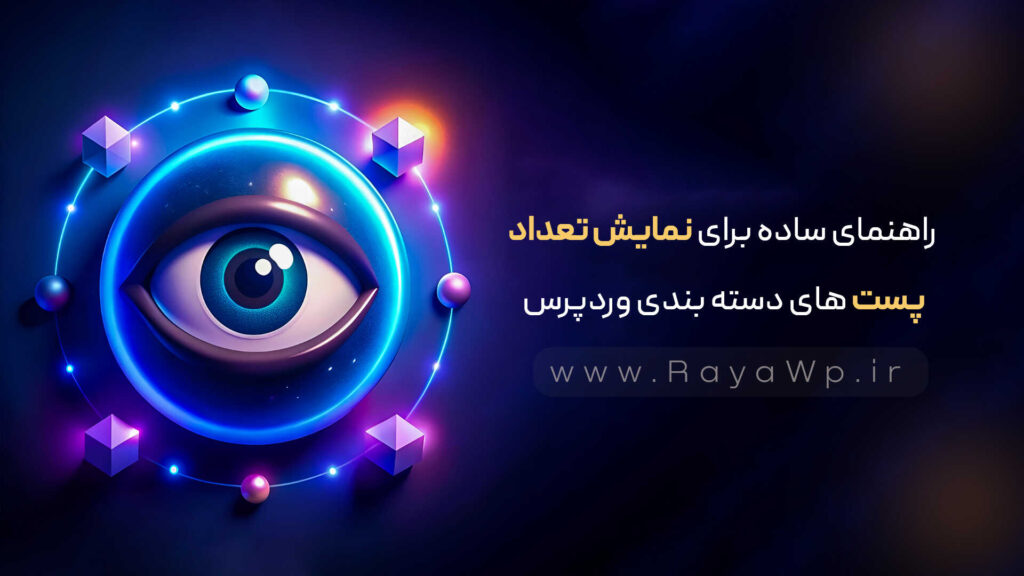 راهنمای ساده برای نمایش تعداد پست های دسته بندی وردپرس - رایا وردپرس - 5