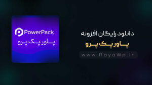 دانلود رایگان افزونه پاور پک پرو {PowerPack Pro}⚡️آخرین نسخه
