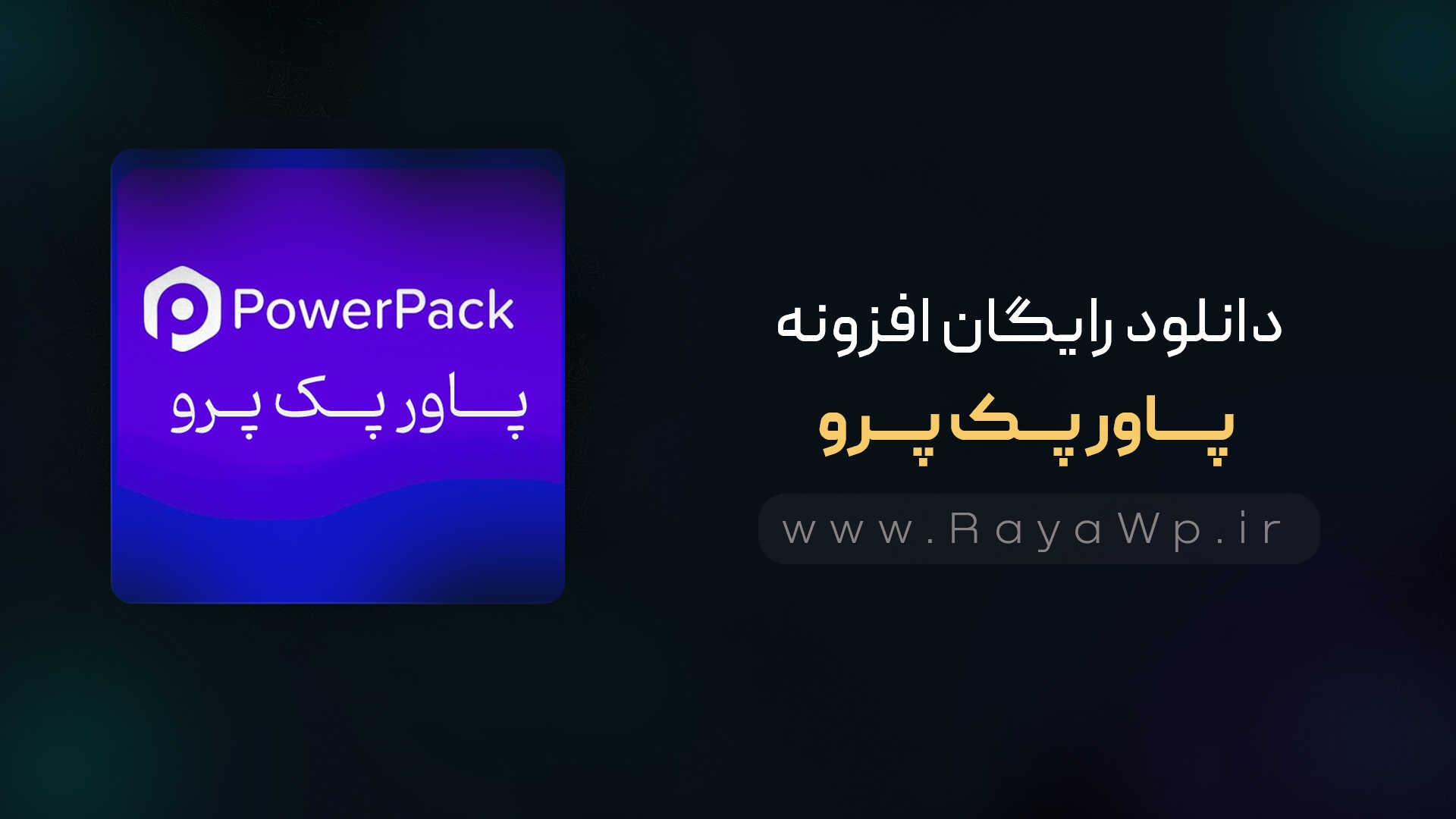 دانلود رایگان افزونه پاور پک پرو {PowerPack Pro}⚡️آخرین نسخه - رایا وردپرس - 2664@