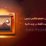 کم کردن حجم عکس بدون افت کیفیت فقط در چند ثانیه
