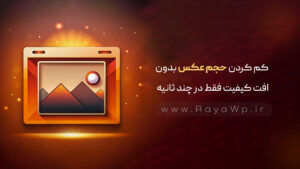 کم کردن حجم عکس بدون افت کیفیت فقط در چند ثانیه