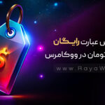 نمایش کلمه رایگان به جای 0 تومان در ووکامرس بدون افزونه