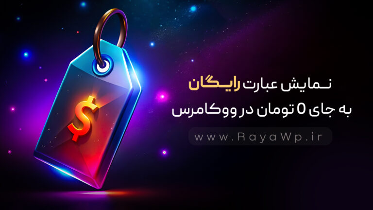 نمایش کلمه رایگان به جای 0 تومان در ووکامرس بدون افزونه