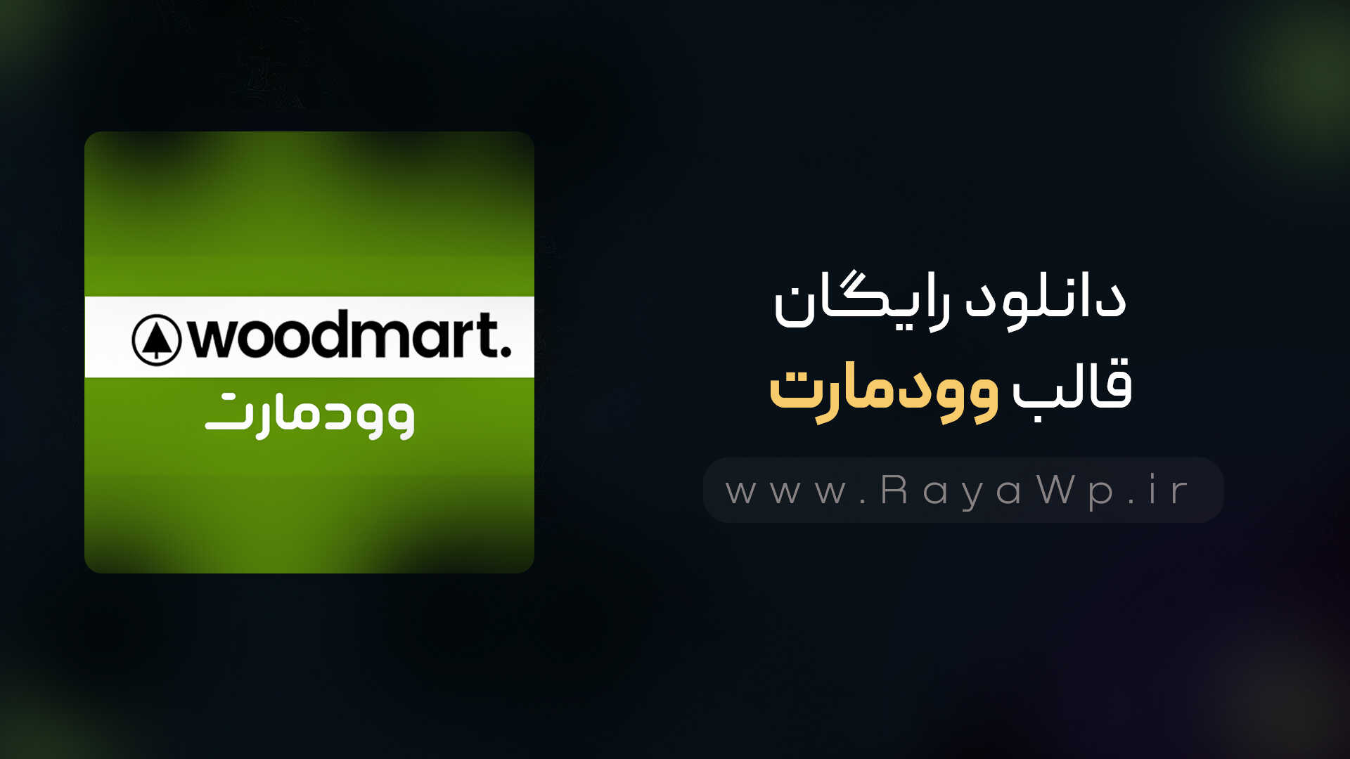 دانلود رایگان قالب وودمارت {woodmart}⭐آخرین نسخه - رایا وردپرس - woodma