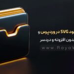 آموزش آپلود SVG در وردپرس و المنتور؛ بدون افزونه و دردسر