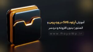 آموزش آپلود SVG در وردپرس و المنتور؛ بدون افزونه و دردسر