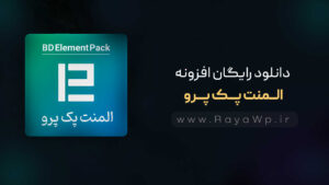 دانلود رایگان افزونه المنت پک پرو {Element Pack Pro}⚡️آخرین نسخه