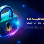 نصب گواهینامه SSL در cPanel مثل آب خوردن! (آموزش تصویری)