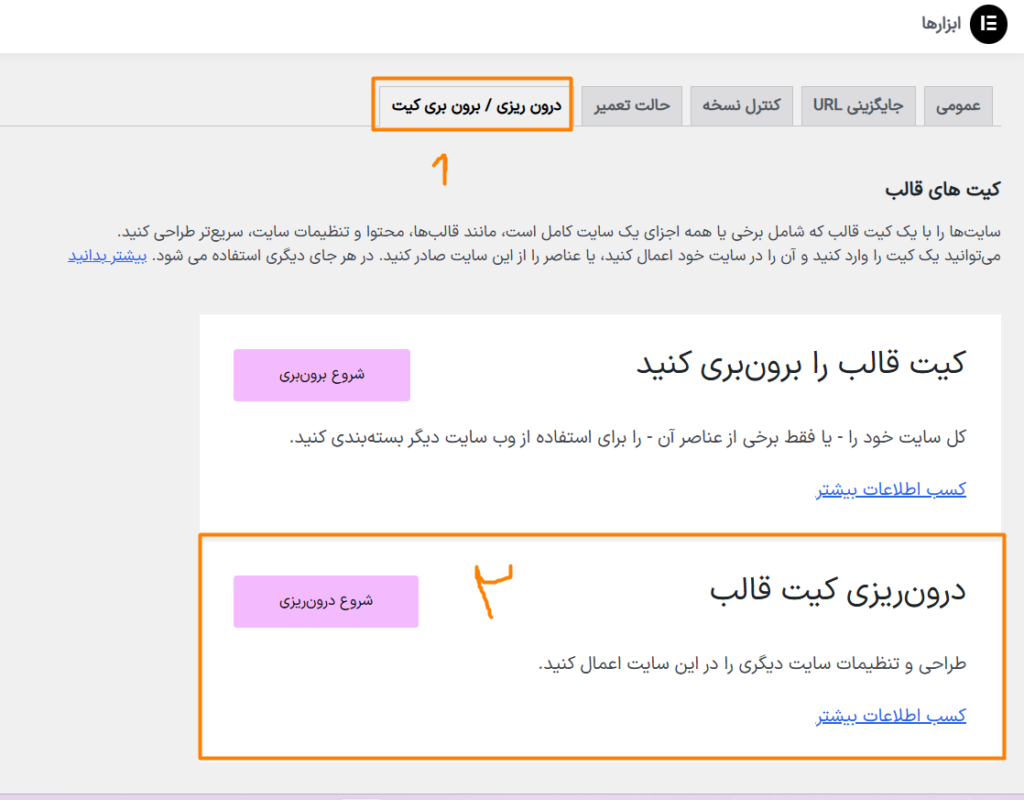  درون ریزی / برون بری کیت آماده المنتور