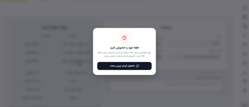 لطفاً برای پرداخت VPN خود را خاموش کنید