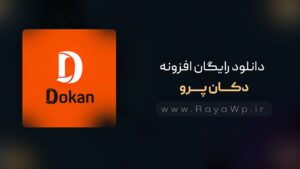 دانلود رایگان افزونه Dokan Pro (پلاگین چند فروشندگی)⚡️آخرین نسخه