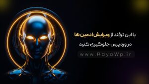 با این ترفند از ویرایش ادمین‌ ها در وردپرس جلوگیری کنید