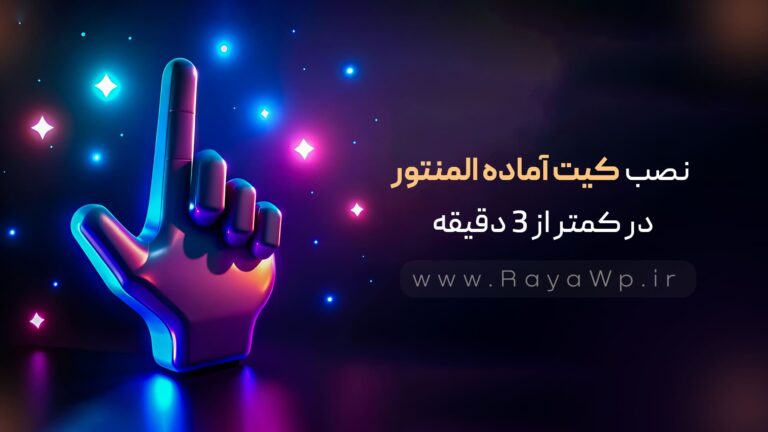 نصب کیت‌ آماده المنتور (Elementor Template Kits) در کمتر از 3 دقیقه!