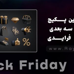 بزرگترین پکیج آیکون سه‌ بعدی بلک فرایدی 1403 (Black Friday) - رایا وردپرس