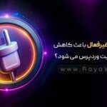 آیا افزونه غیرفعال باعث کاهش سرعت سایت وردپرس می شود؟