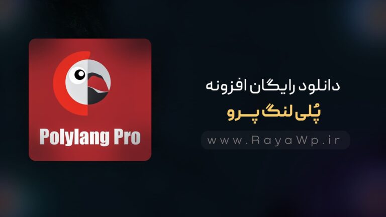 دانلود رایگان افزونه Polylang Pro، ترجمه خودکار وردپرس