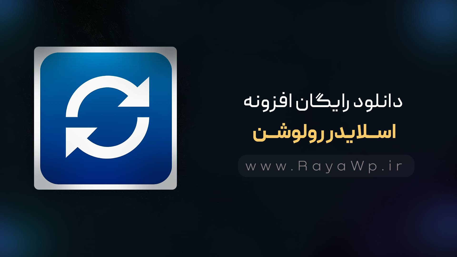 دانلود رایگان افزونه Slider Revolution، ساخت اسلایدر حرفه ای در وردپرس - رایا وردپرس