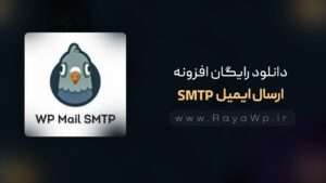 دانلود رایگان افزونه WP Mail SMTP Pro⚡️آخرین نسخه