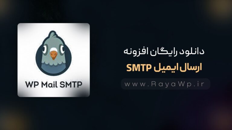 دانلود رایگان افزونه WP Mail SMTP Pro⚡️آخرین نسخه